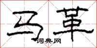 柯春海馬革隸書怎么寫