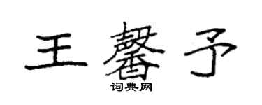 袁強王馨予楷書個性簽名怎么寫