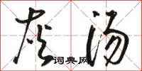 駱恆光灰湯草書怎么寫
