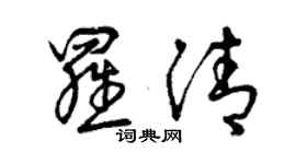 曾慶福羅清草書個性簽名怎么寫
