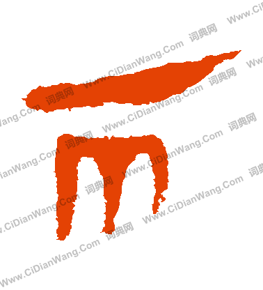 馬王堆帛書寫的兩