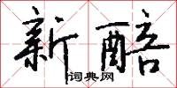 呴鳴的意思_呴鳴的解釋_國語詞典