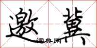 荊霄鵬邀冀行書怎么寫