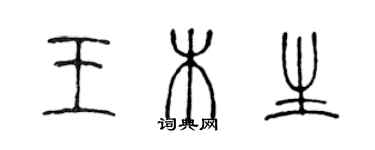 陳聲遠王木生篆書個性簽名怎么寫