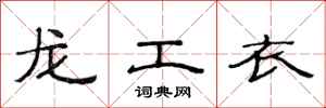 范連陞龍工衣隸書怎么寫
