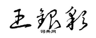 曾慶福王銀彩草書個性簽名怎么寫