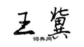 曾慶福王冀行書個性簽名怎么寫