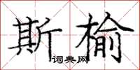 龐中華斯榆楷書怎么寫