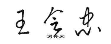 駱恆光王會忠草書個性簽名怎么寫