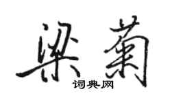 駱恆光梁菊行書個性簽名怎么寫