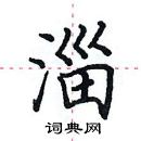 田英章寫的硬筆楷書淄