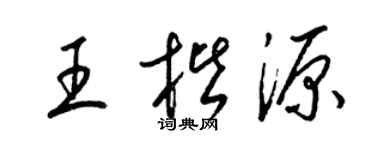 梁錦英王楷源草書個性簽名怎么寫