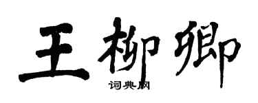 翁闓運王柳卿楷書個性簽名怎么寫