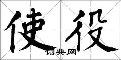 翁闓運使役楷書怎么寫