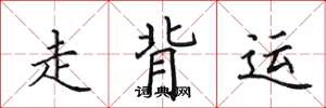 田英章走背運楷書怎么寫