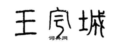 曾慶福王宇城篆書個性簽名怎么寫