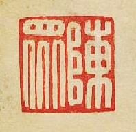 “陳衆”篆刻印章