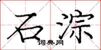 龐中華石淙楷書怎么寫