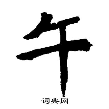 寫的安樂王墓誌