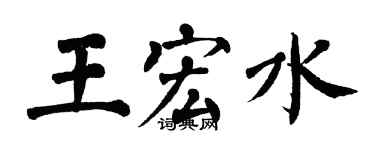 翁闓運王宏水楷書個性簽名怎么寫