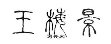 陳聲遠王梅景篆書個性簽名怎么寫