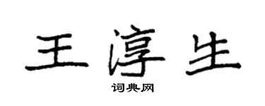 袁強王淳生楷書個性簽名怎么寫