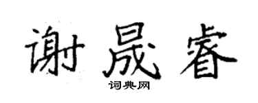 袁強謝晟睿楷書個性簽名怎么寫