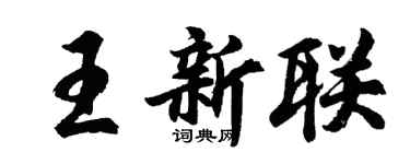 胡問遂王新聯行書個性簽名怎么寫