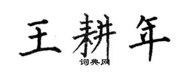 何伯昌王耕年楷書個性簽名怎么寫