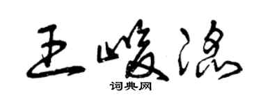 曾慶福王峻滔草書個性簽名怎么寫