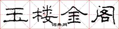 柯春海玉樓金閣隸書怎么寫