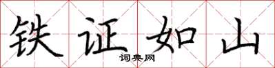 荊霄鵬鐵證如山楷書怎么寫