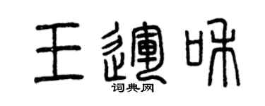 曾慶福王運和篆書個性簽名怎么寫