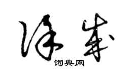 曾慶福徐成草書個性簽名怎么寫