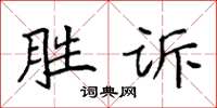 袁強勝訴楷書怎么寫
