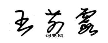 朱錫榮王前霞草書個性簽名怎么寫