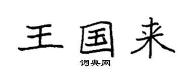 袁強王國來楷書個性簽名怎么寫