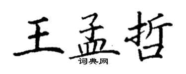 丁謙王孟哲楷書個性簽名怎么寫