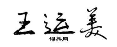 曾慶福王運美行書個性簽名怎么寫