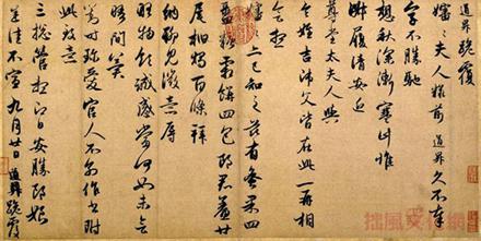 趙孟頫的手札欣賞