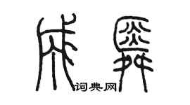 陳墨成舜篆書個性簽名怎么寫