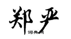 胡問遂鄭嚴行書個性簽名怎么寫