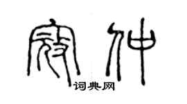 陳聲遠寇仲篆書個性簽名怎么寫