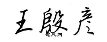 王正良王殷彥行書個性簽名怎么寫