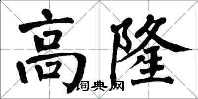 翁闓運高隆楷書怎么寫