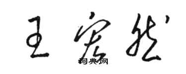 駱恆光王宏然草書個性簽名怎么寫