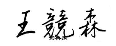 王正良王競森行書個性簽名怎么寫