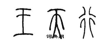 陳墨王天行篆書個性簽名怎么寫