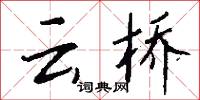雲沙的意思_雲沙的解釋_國語詞典
