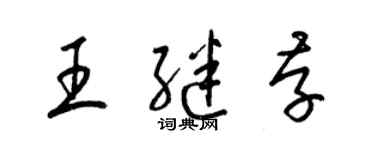 梁錦英王繼存草書個性簽名怎么寫